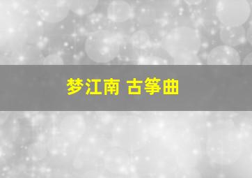 梦江南 古筝曲